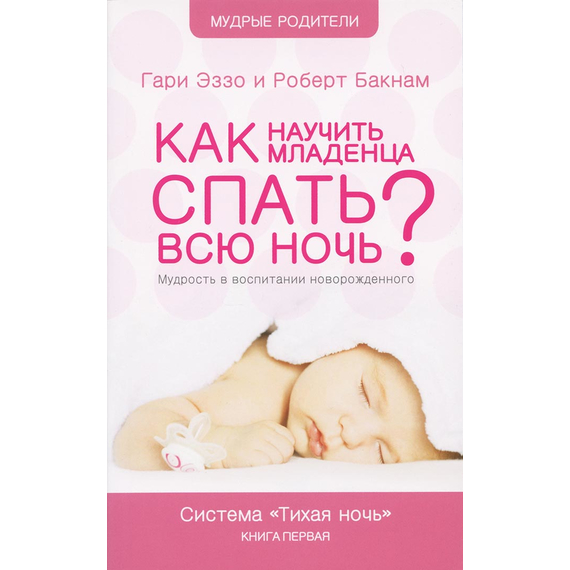 Как научить младенца спать всю ночь? Серия «Мудрые родители»