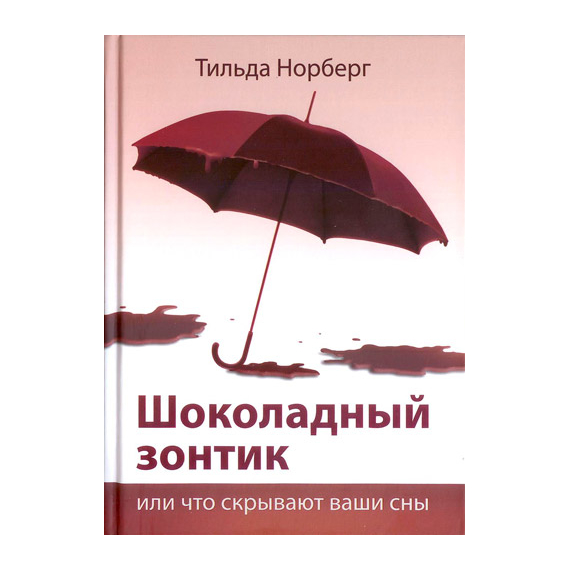 Шоколадный зонтик или что скрывают ваши сны