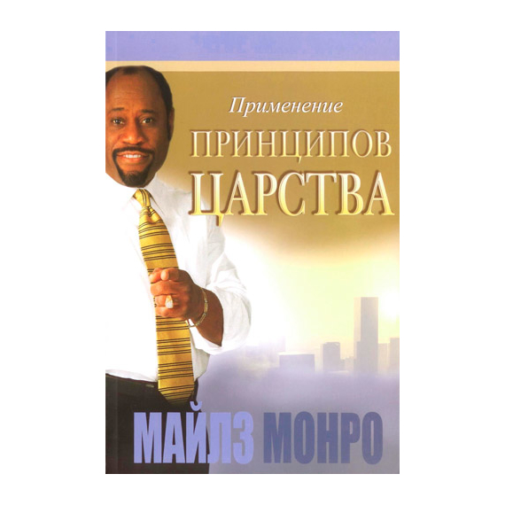 Применение принципов Царства
