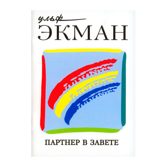 Партнер в завете