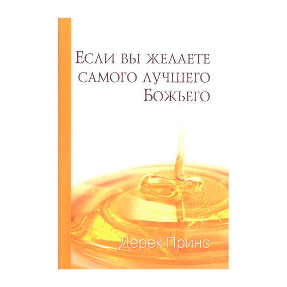Если вы желаете самого лучшего Божьего