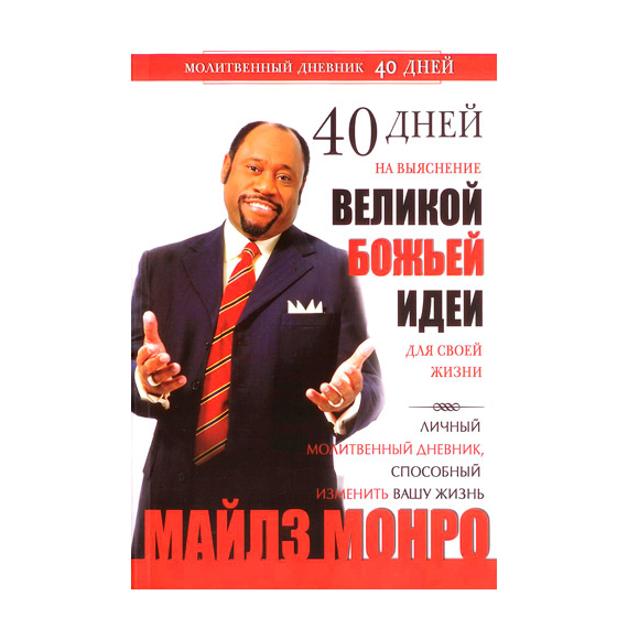 40 дней на выяснение великой Божьей идеи для своей жизни