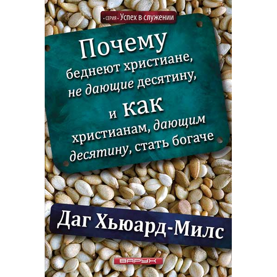 Почему беднеют христиане, не дающие десятину, и как христианам, дающим десятину, стать богаче