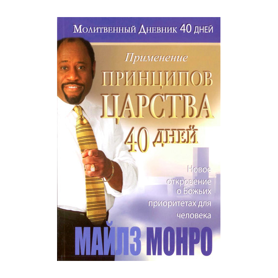 Применение принципов Царства. 40-дневный молитвенный дневник