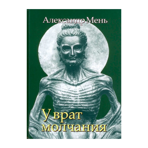 У врат молчания