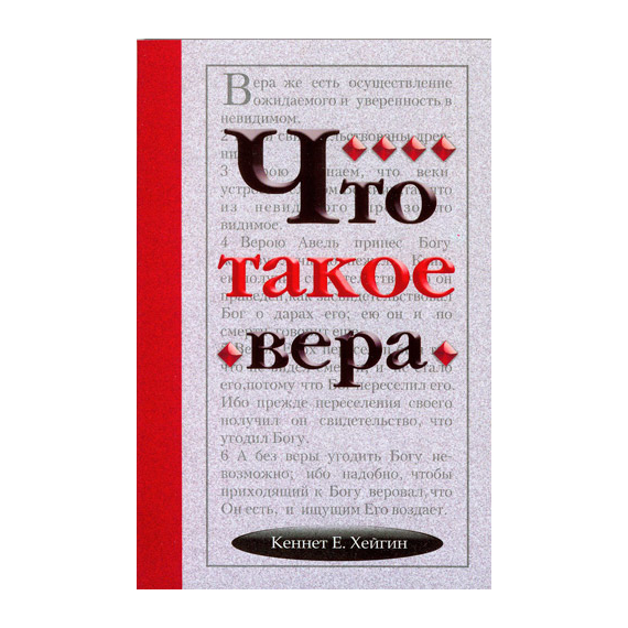 Что такое вера