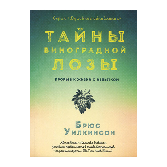 Тайны виноградной лозы Серия «Духовное обновление»