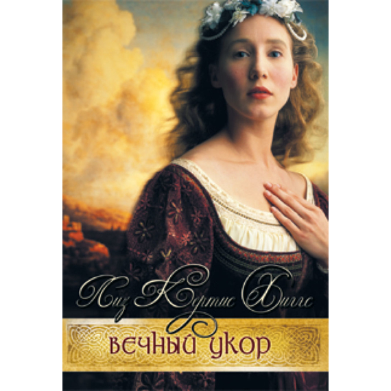 Вечный укор Серия «В стране лилового вереска»