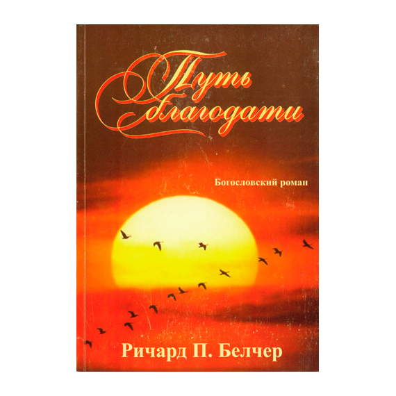 Путь благодати
