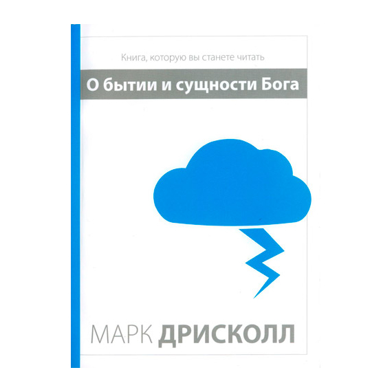 О бытии и cущности Бога