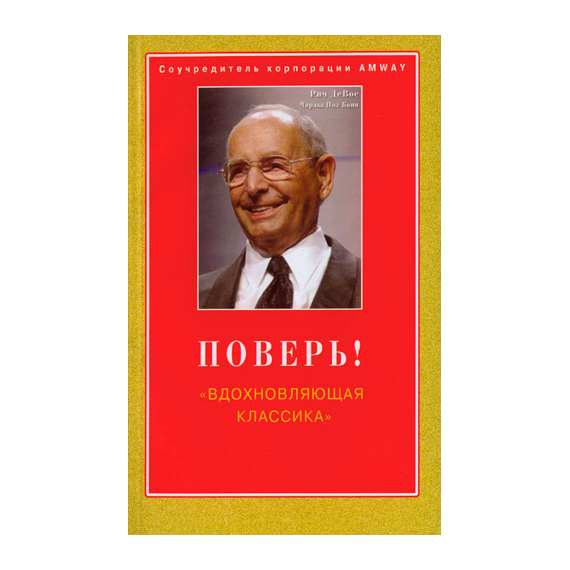 Поверь! Вдохновляющая классика