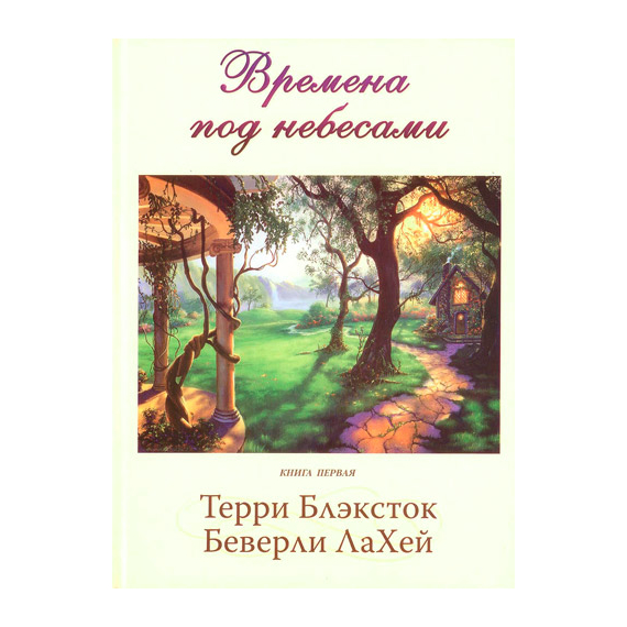 Времена под небесами. Книга 1