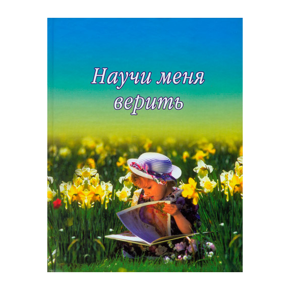 Научи меня верить