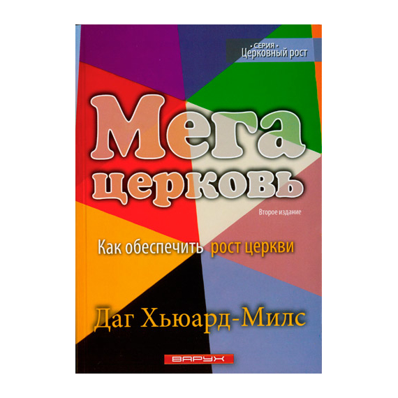 Мегацерковь. Как обеспечить рост церкви