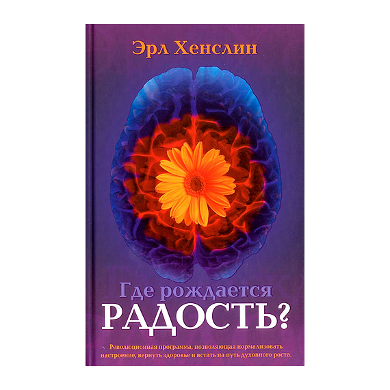 Где рождается радость?