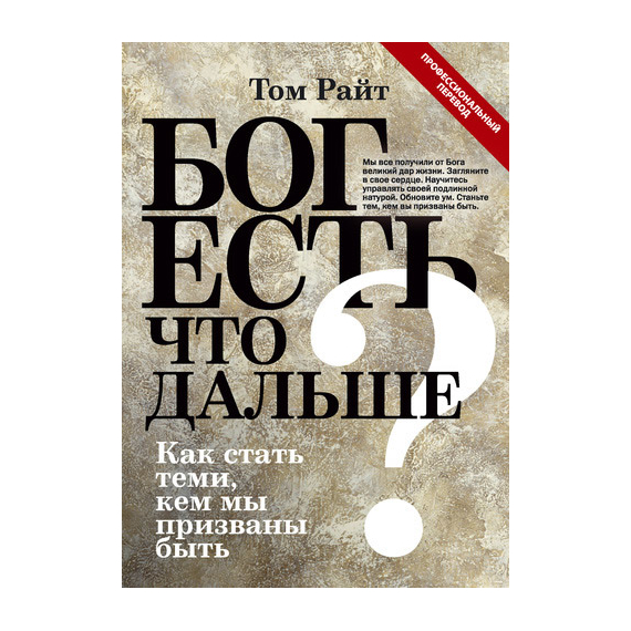 Бог есть. Что дальше? Как стать теми, кем мы призваны быть