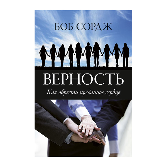 Верность