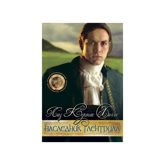 Наследник Глентрула Серия «В стране лилового вереска»