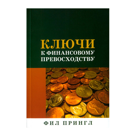Ключи к финансовому превосходству