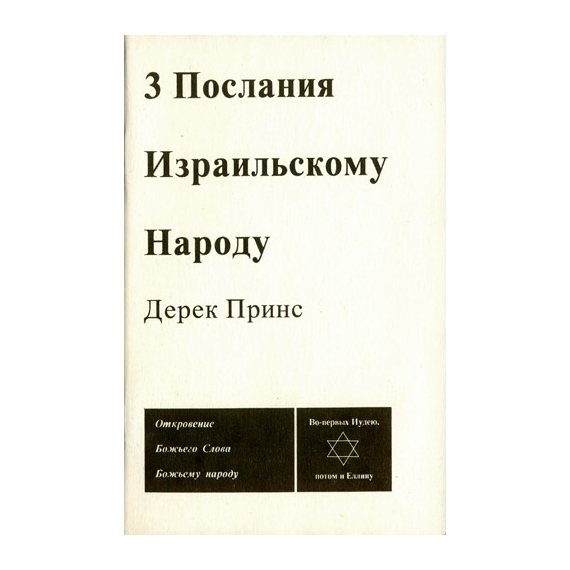 Три послания Израильскому народу