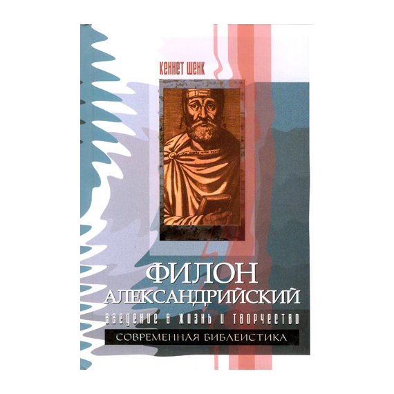 Филон Александрийский. Введение в жизнь и творчество