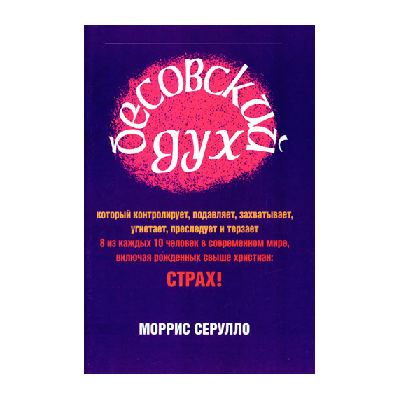 Бесовский дух