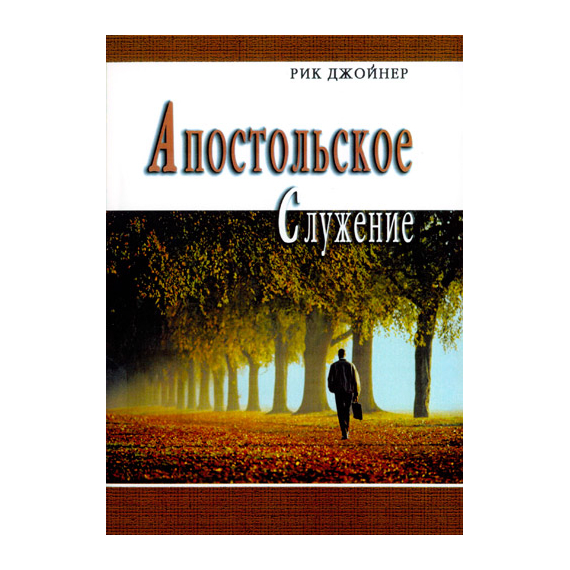 Апостольское служение