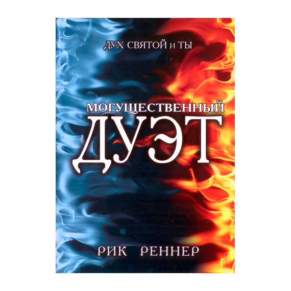 Могущественный дуэт