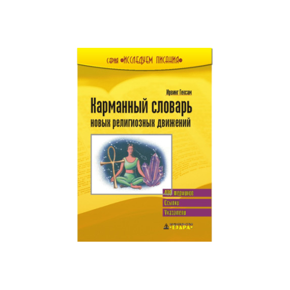 Новые религиозные движения Серия «Исследуем Писания»
