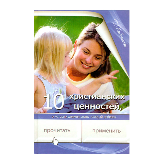 10 христианских ценностей, о которых должен знать каждый ребенок