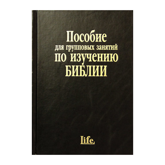 Пособие для групповых занятий по изучению Библии