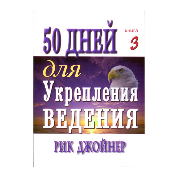 50 дней для укрепления ведения. Книга 3