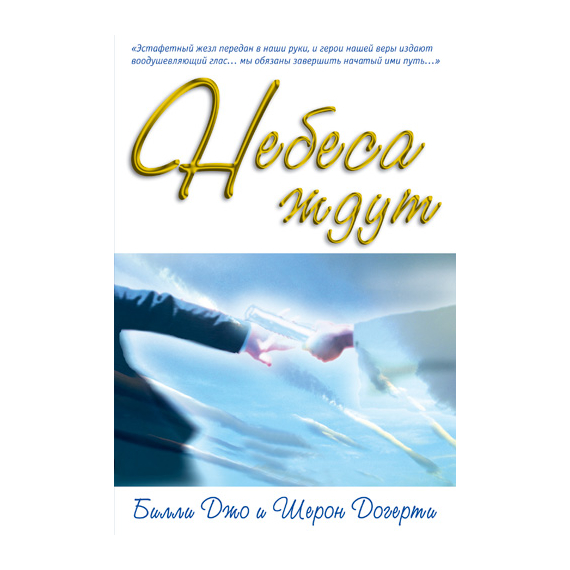 Небеса ждут