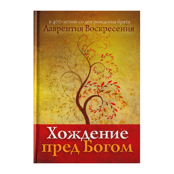 Хождение пред Богом. К 400-летию со дня рождения Лаврентия Воскресения