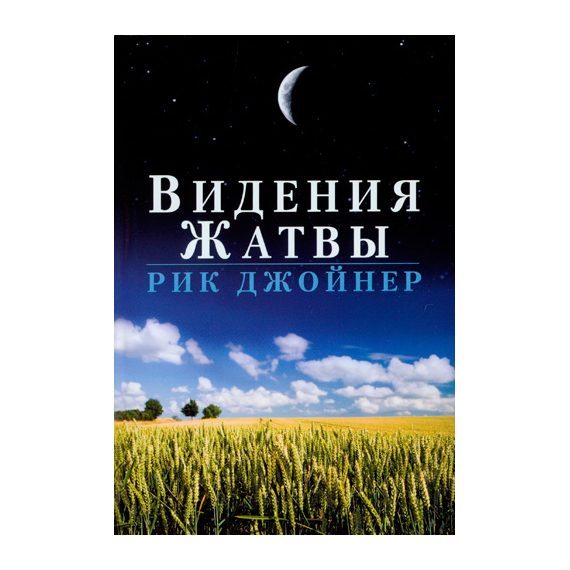 Видения Жатвы
