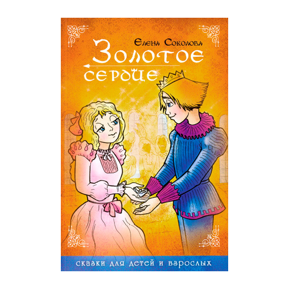 Золотое сердце Серия «Светлячок»