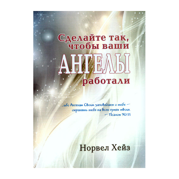 Сделайте так, чтобы ваши ангелы работали