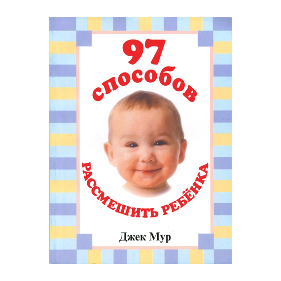 97 способов рассмешить ребенка