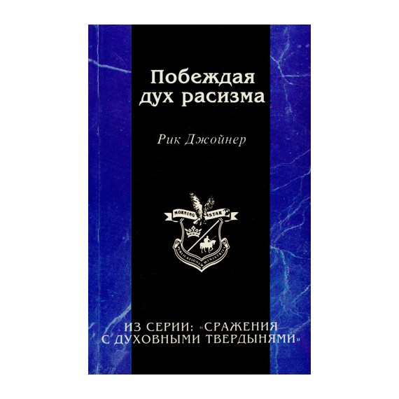 Побеждая дух расизма Серия «Сражения с духовными твердынями»