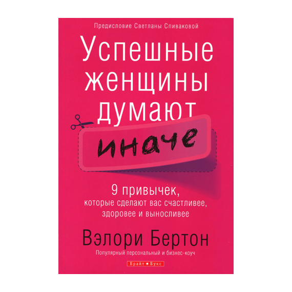 Успешные женщины думают иначе
