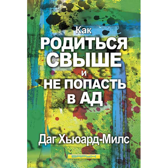 Как родиться свыше и не попасть в ад