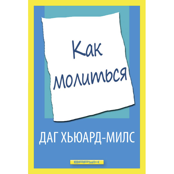 Как молиться