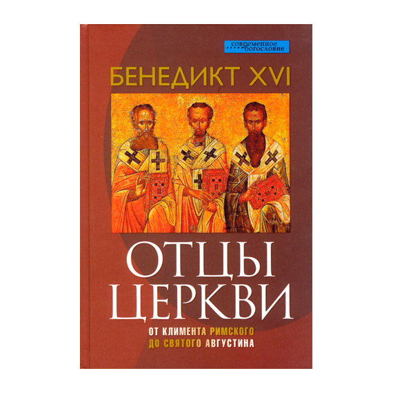 Отцы церкви. От Климента Римского до святого Августина