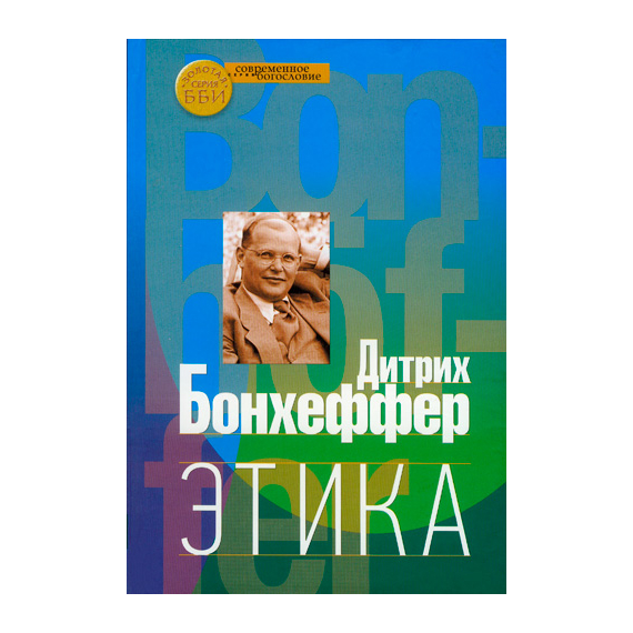 Этика Серия «Современное богословие»