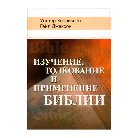 Изучение, толкование и применение Библии