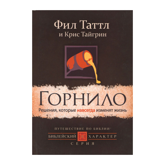 Горнило