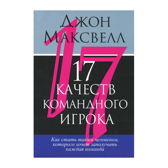 17 качеств командного игрока