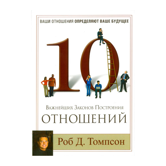 10 важнейших законов построения отношений