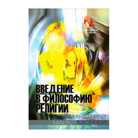 Введение в философию религии Серия «Богословие и наука»
