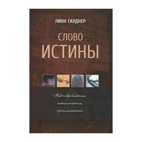 Слово истины. Подтверждение, понимание, применение